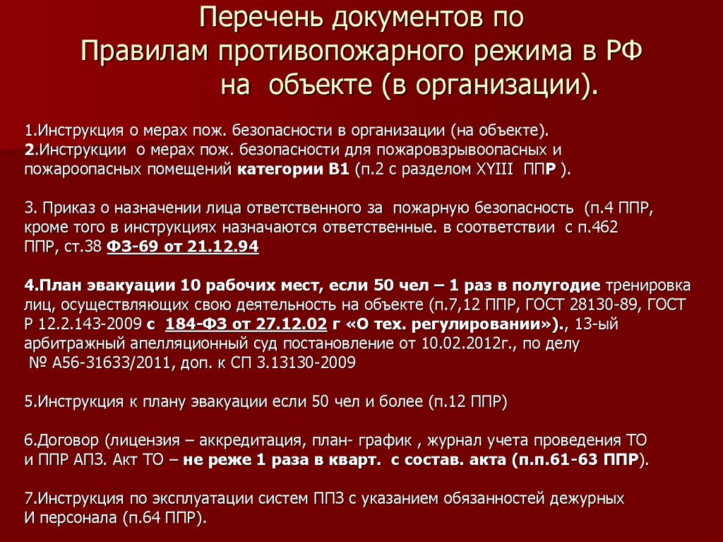 Перечень документов необходимых при проверке органами МЧС РФ