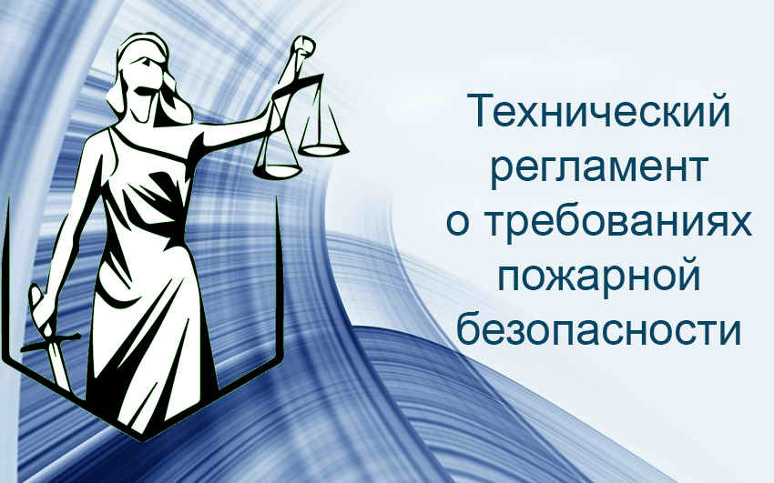 Требования к пожарной безопасности 123 ФЗ - обзор изменений 2019 г